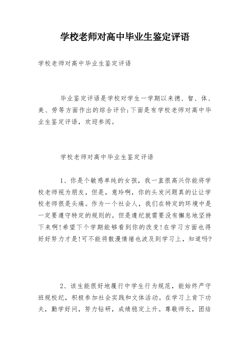 学校老师对高中毕业生鉴定评语