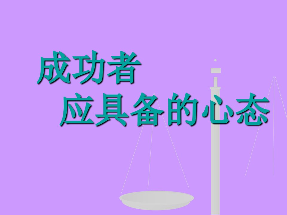 成功者应具备的心态