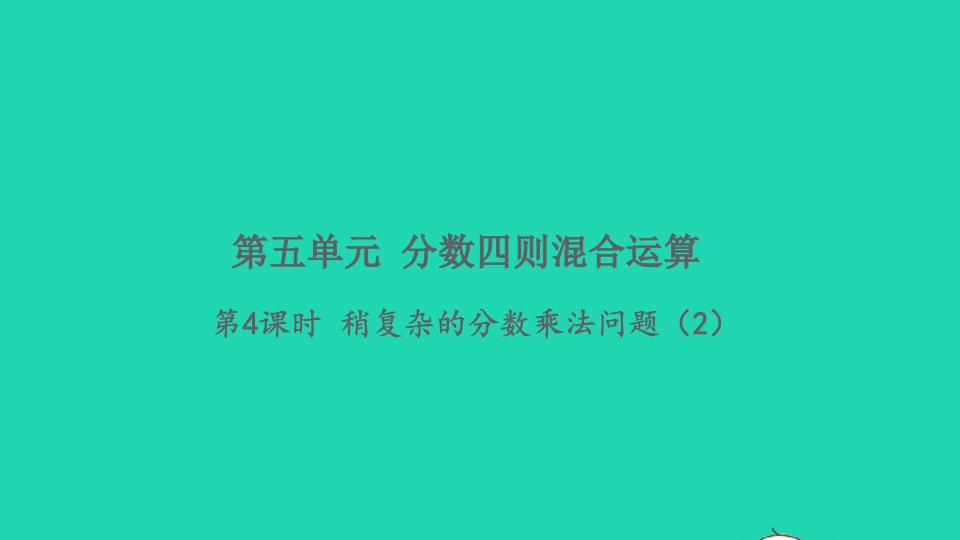 2021秋六年级数学上册第五单元分数四则混合运算第4课时稍复杂的分数乘法问题2习题课件苏教版