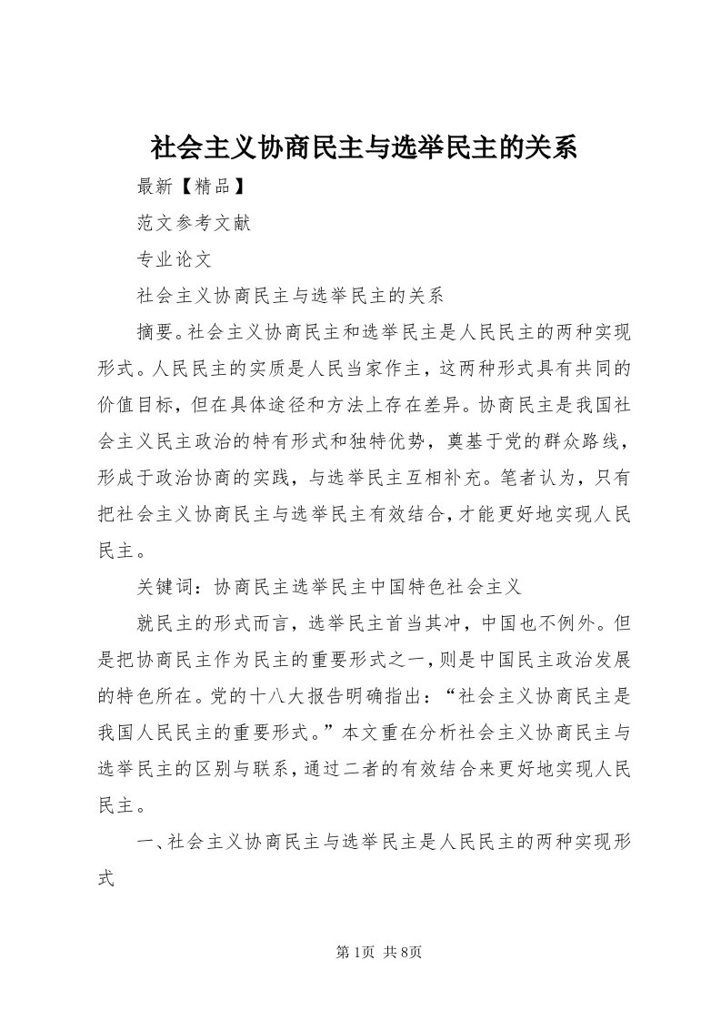 5社会主义协商民主与选举民主的关系