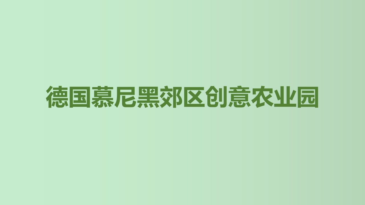 德国慕尼黑郊区创意农业园介绍