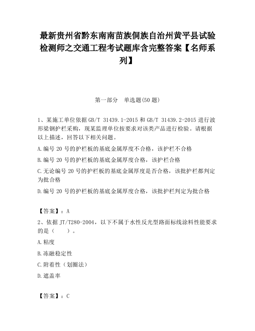 最新贵州省黔东南南苗族侗族自治州黄平县试验检测师之交通工程考试题库含完整答案【名师系列】