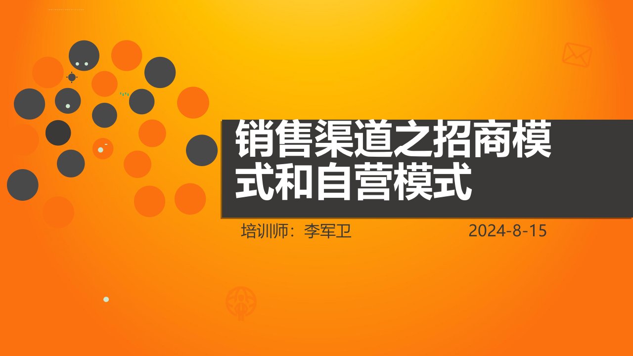 销售渠道之自营模式和招商模式ppt课件