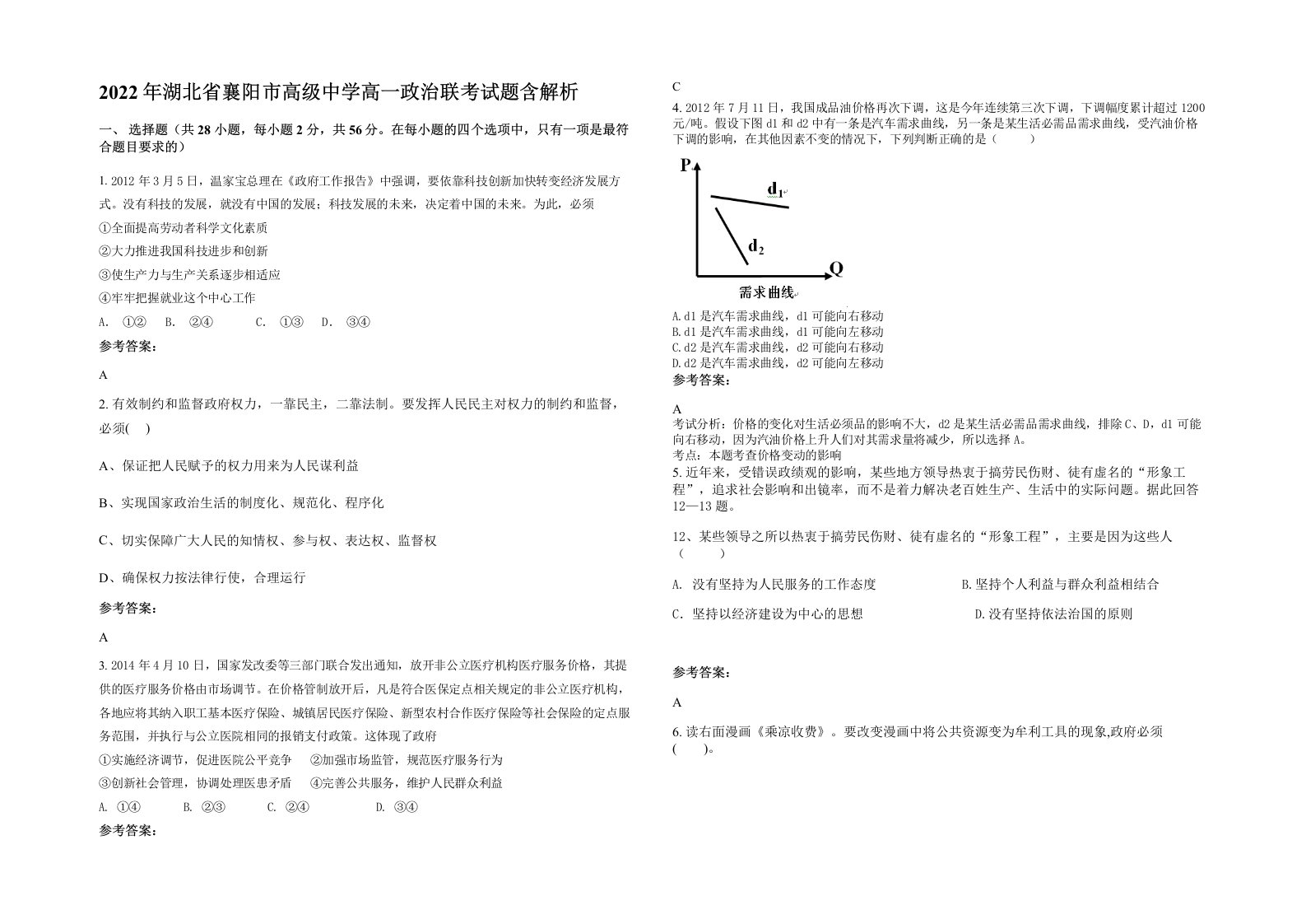 2022年湖北省襄阳市高级中学高一政治联考试题含解析