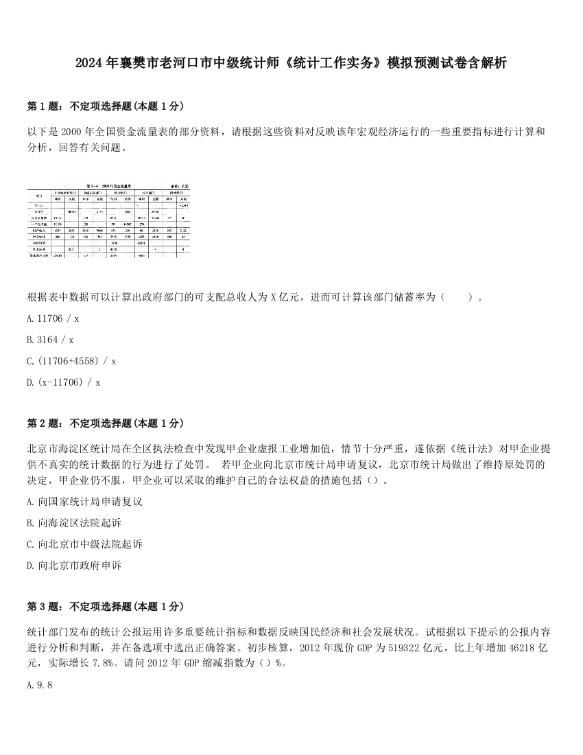 2024年襄樊市老河口市中级统计师《统计工作实务》模拟预测试卷含解析