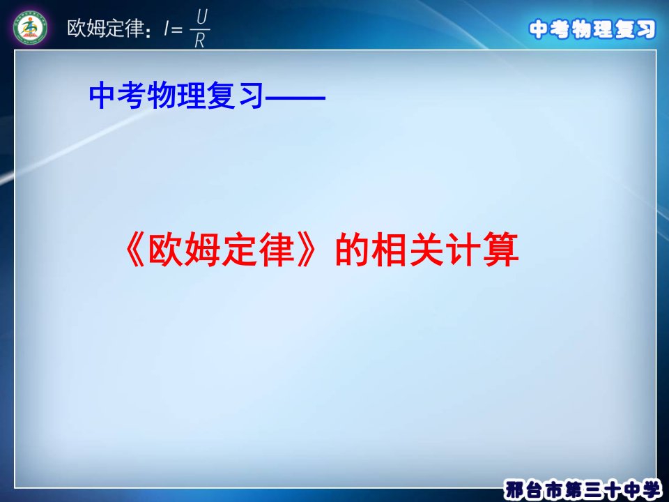 人教版第十七章欧姆定律复习课件