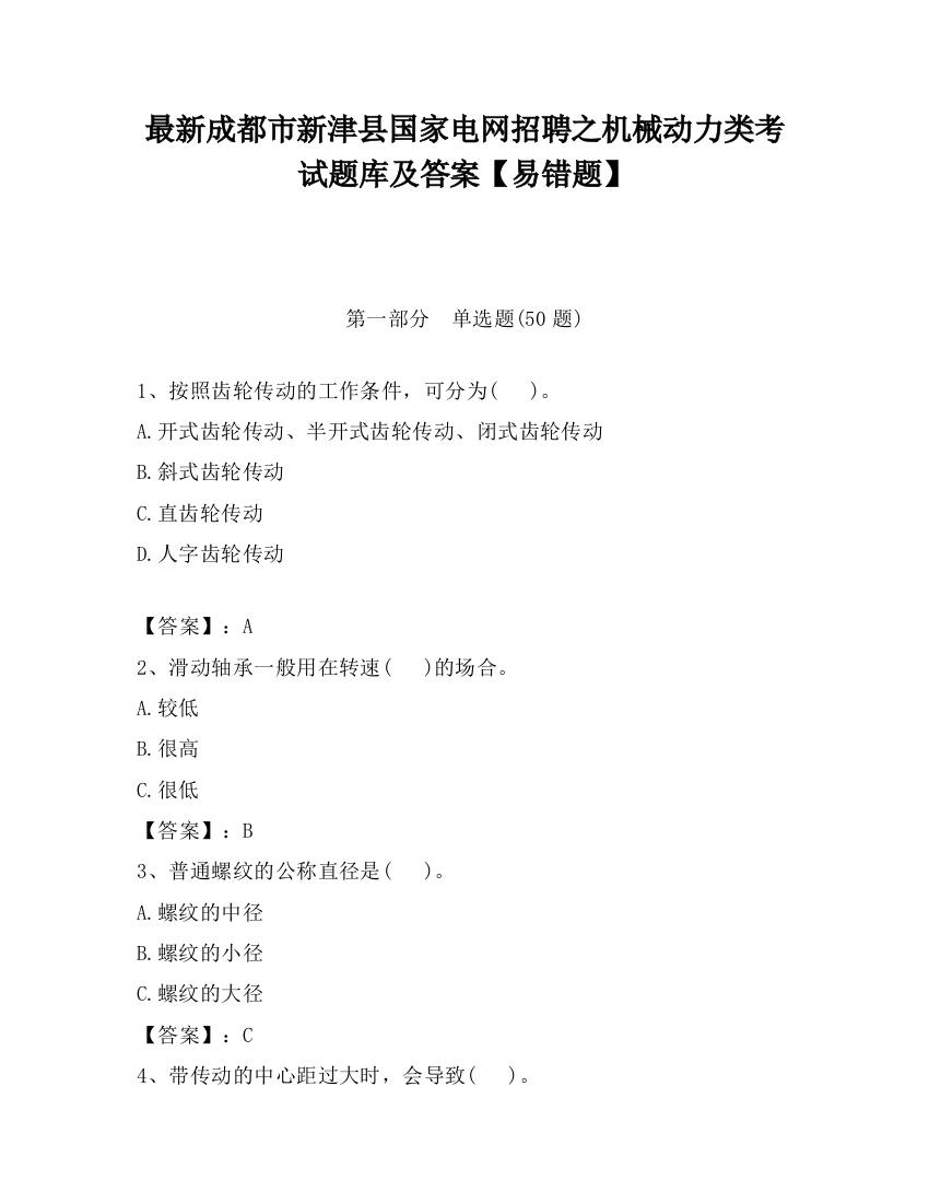 最新成都市新津县国家电网招聘之机械动力类考试题库及答案【易错题】