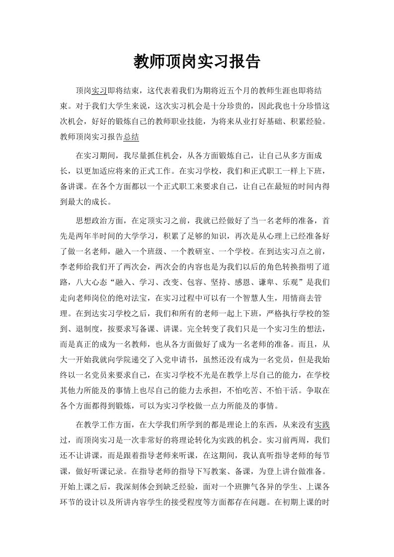 教师顶岗实习报告