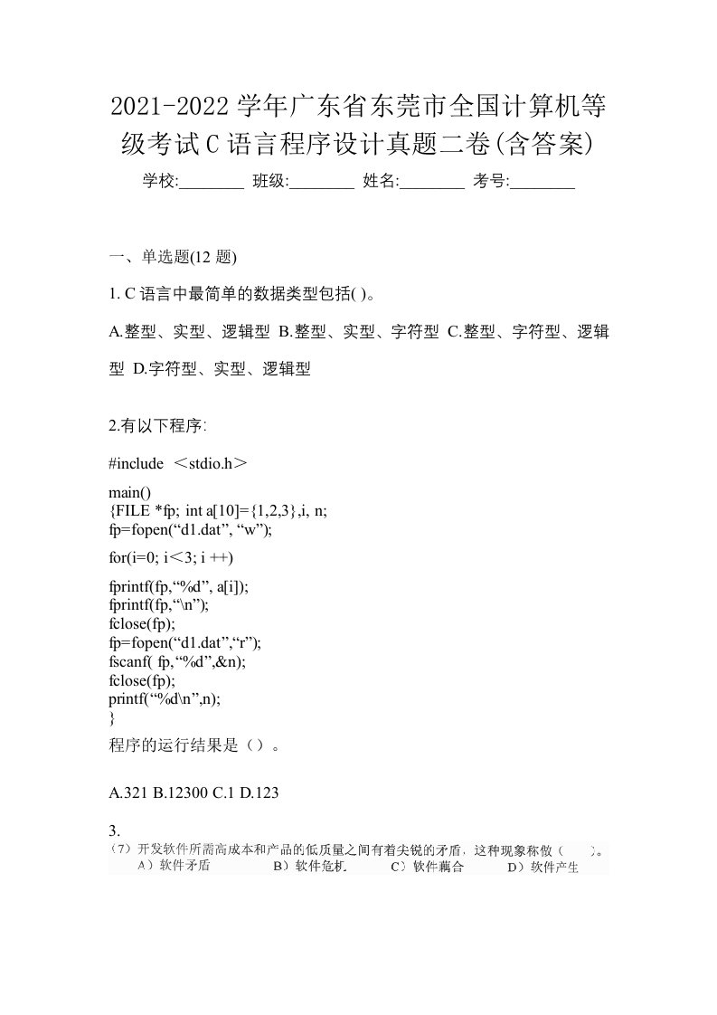 2021-2022学年广东省东莞市全国计算机等级考试C语言程序设计真题二卷含答案