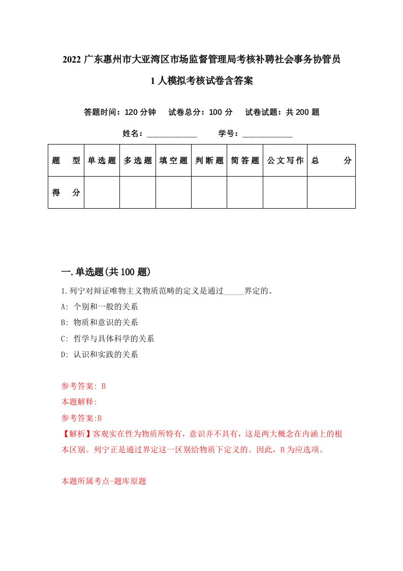 2022广东惠州市大亚湾区市场监督管理局考核补聘社会事务协管员1人模拟考核试卷含答案3