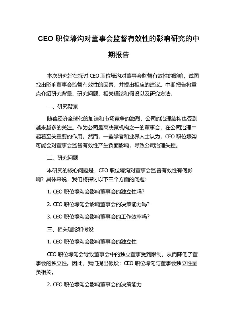 CEO职位壕沟对董事会监督有效性的影响研究的中期报告