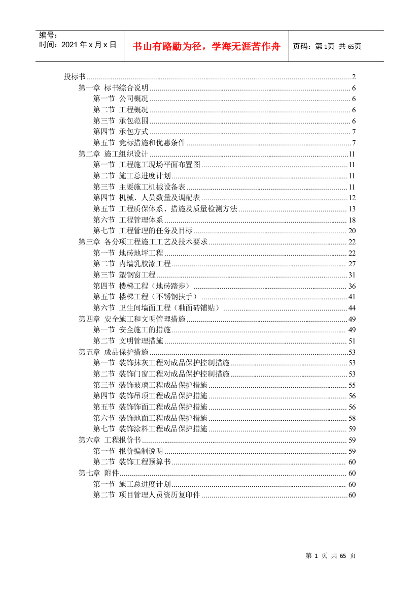 中小企业局办公楼维修工程投标文件