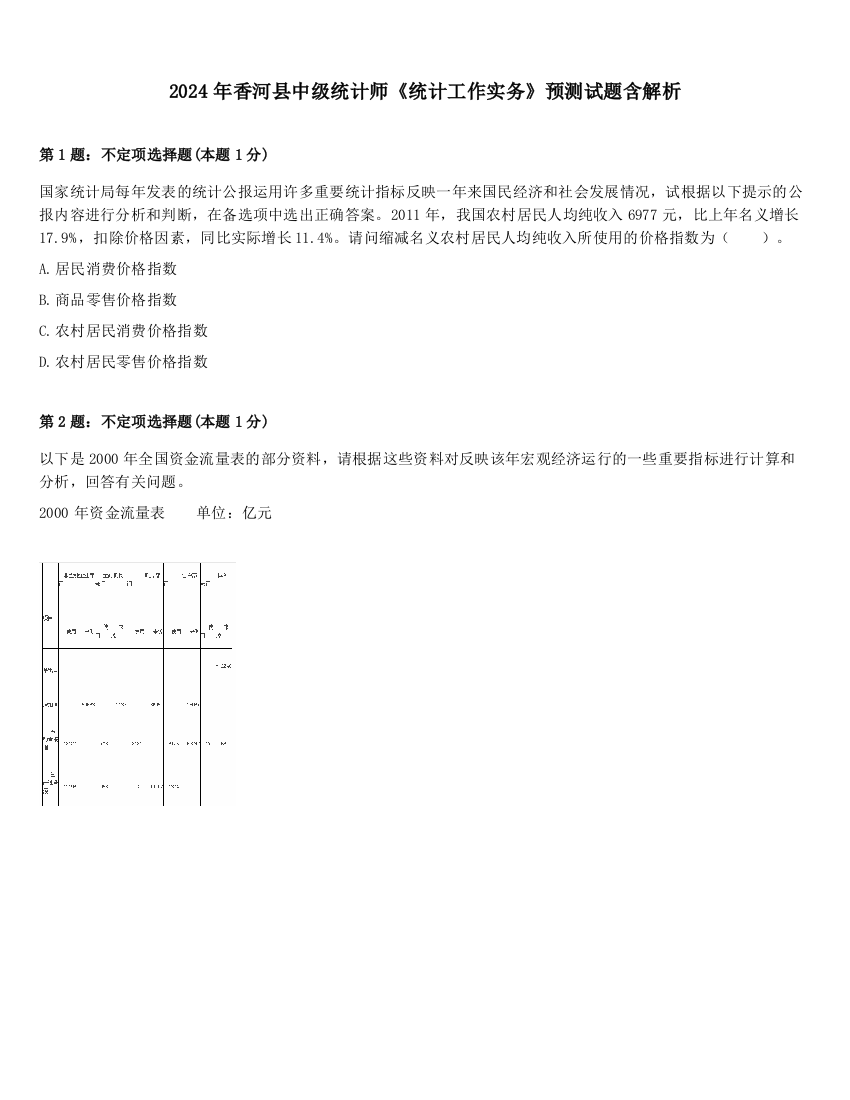 2024年香河县中级统计师《统计工作实务》预测试题含解析