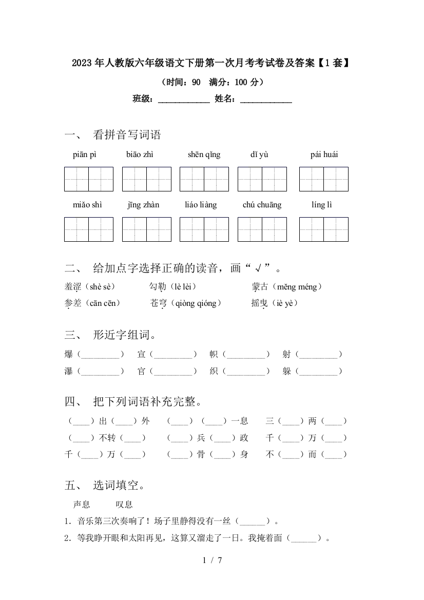 2023年人教版六年级语文下册第一次月考考试卷及答案【1套】