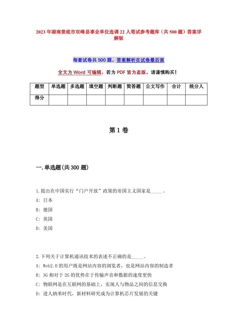 2023年湖南娄底市双峰县事业单位选调22人笔试参考题库共500题答案详解版