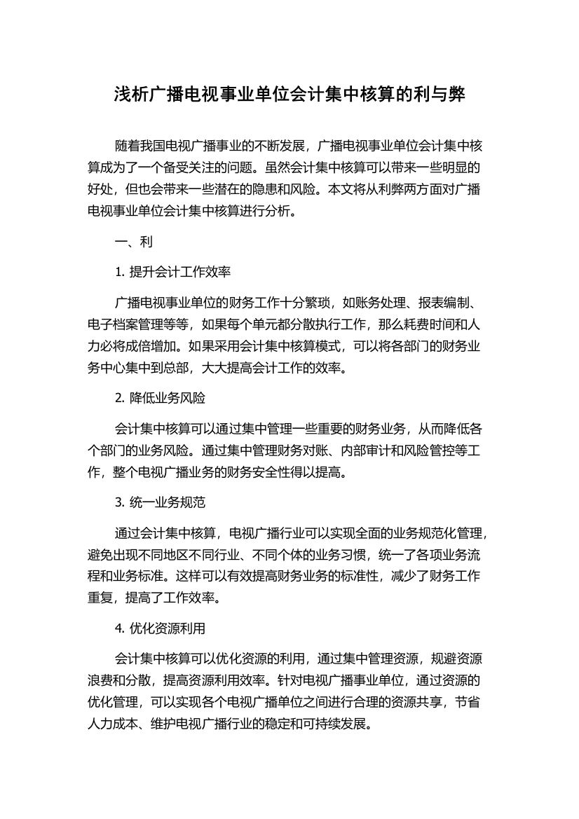 浅析广播电视事业单位会计集中核算的利与弊