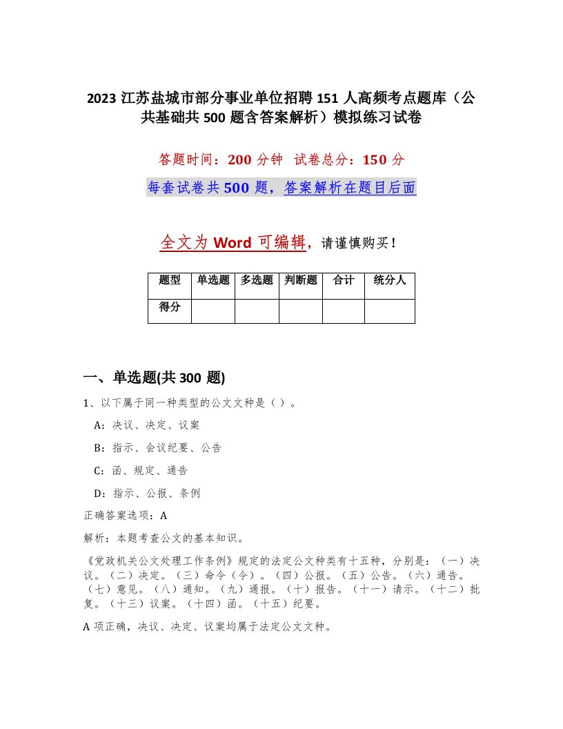 2023江苏盐城市部分事业单位招聘151人高频考点题库公共基础共500题含答案解析模拟练习试卷