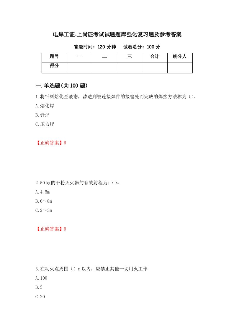 电焊工证-上岗证考试试题题库强化复习题及参考答案第9版