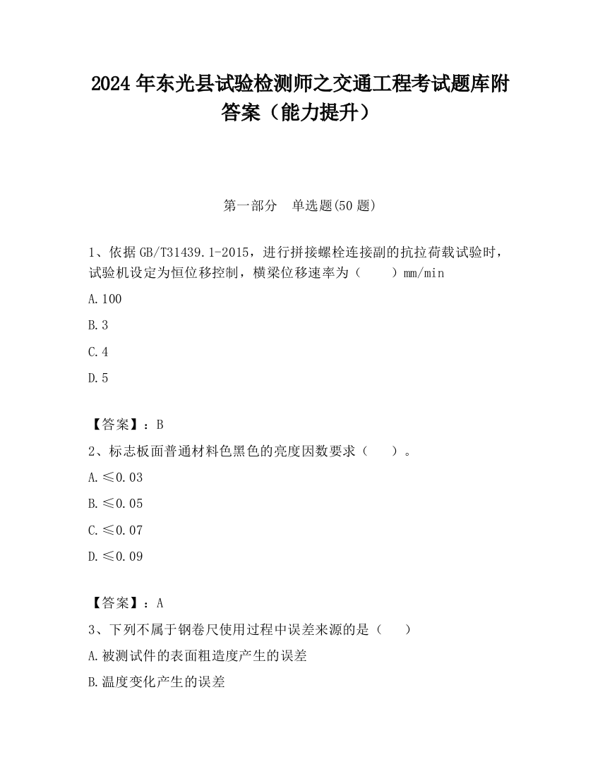 2024年东光县试验检测师之交通工程考试题库附答案（能力提升）