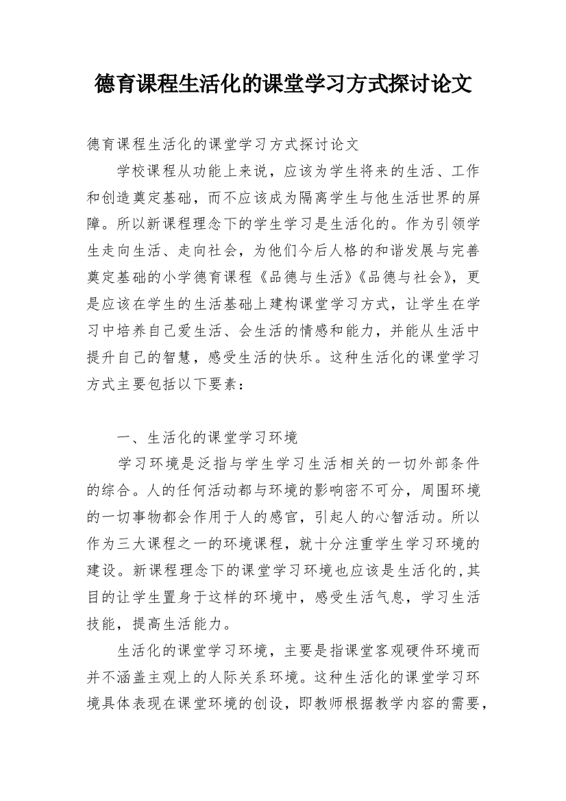 德育课程生活化的课堂学习方式探讨论文