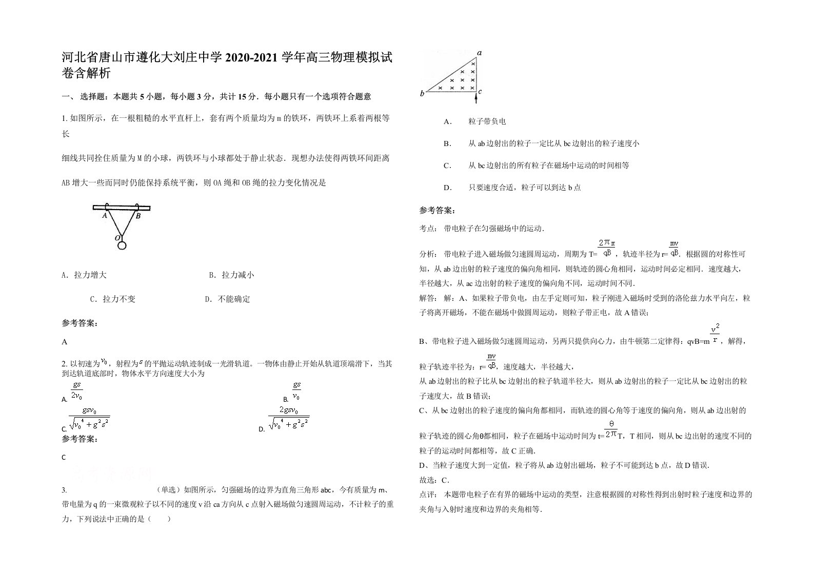 河北省唐山市遵化大刘庄中学2020-2021学年高三物理模拟试卷含解析