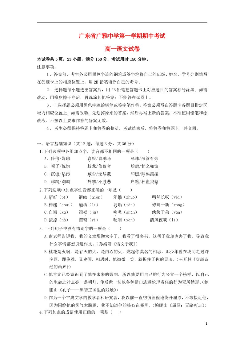 广东省广雅中学高一语文上学期期中试题粤教版