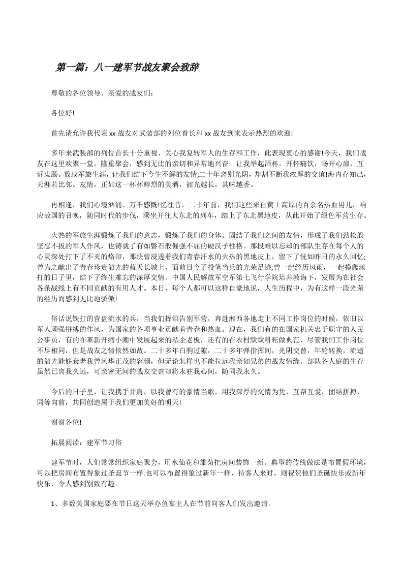 八一建军节战友聚会致辞[修改版]