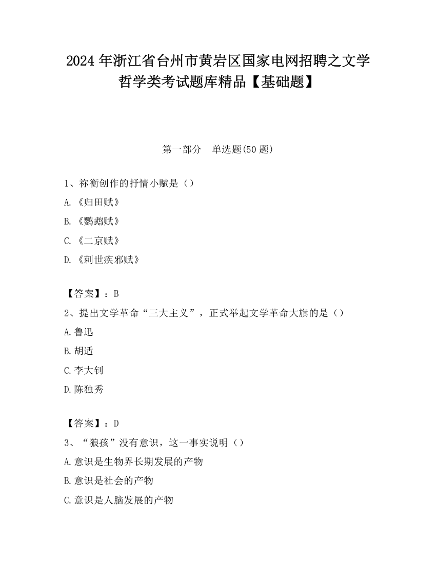 2024年浙江省台州市黄岩区国家电网招聘之文学哲学类考试题库精品【基础题】