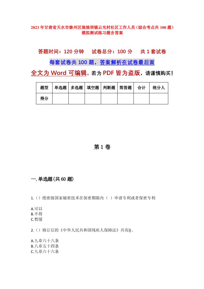 2023年甘肃省天水市秦州区娘娘坝镇云光村社区工作人员综合考点共100题模拟测试练习题含答案