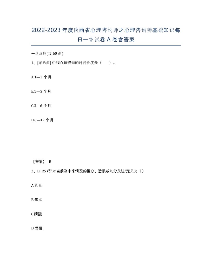 2022-2023年度陕西省心理咨询师之心理咨询师基础知识每日一练试卷A卷含答案