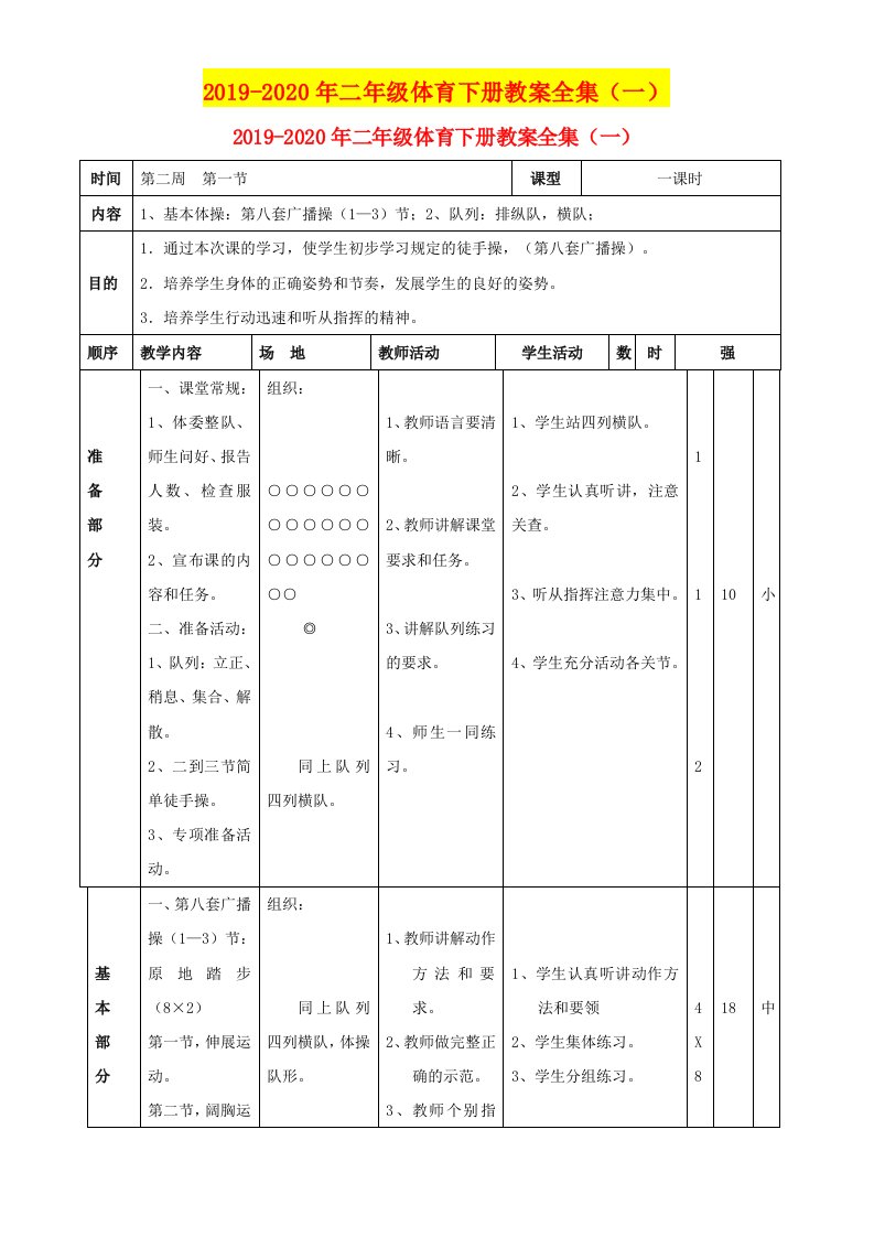 2019-2020年二年级体育下册教案全集（一）