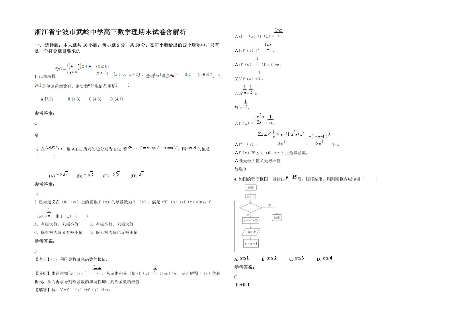 浙江省宁波市武岭中学高三数学理期末试卷含解析