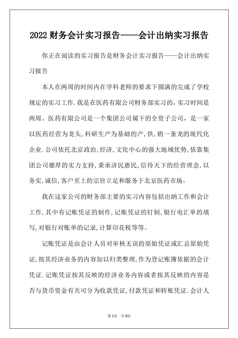 2022年财务会计实习报告会计出纳实习报告