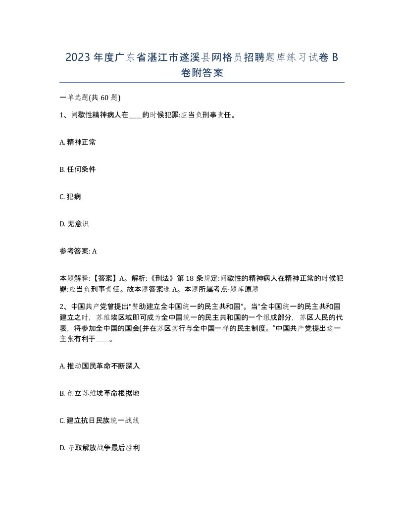 2023年度广东省湛江市遂溪县网格员招聘题库练习试卷B卷附答案