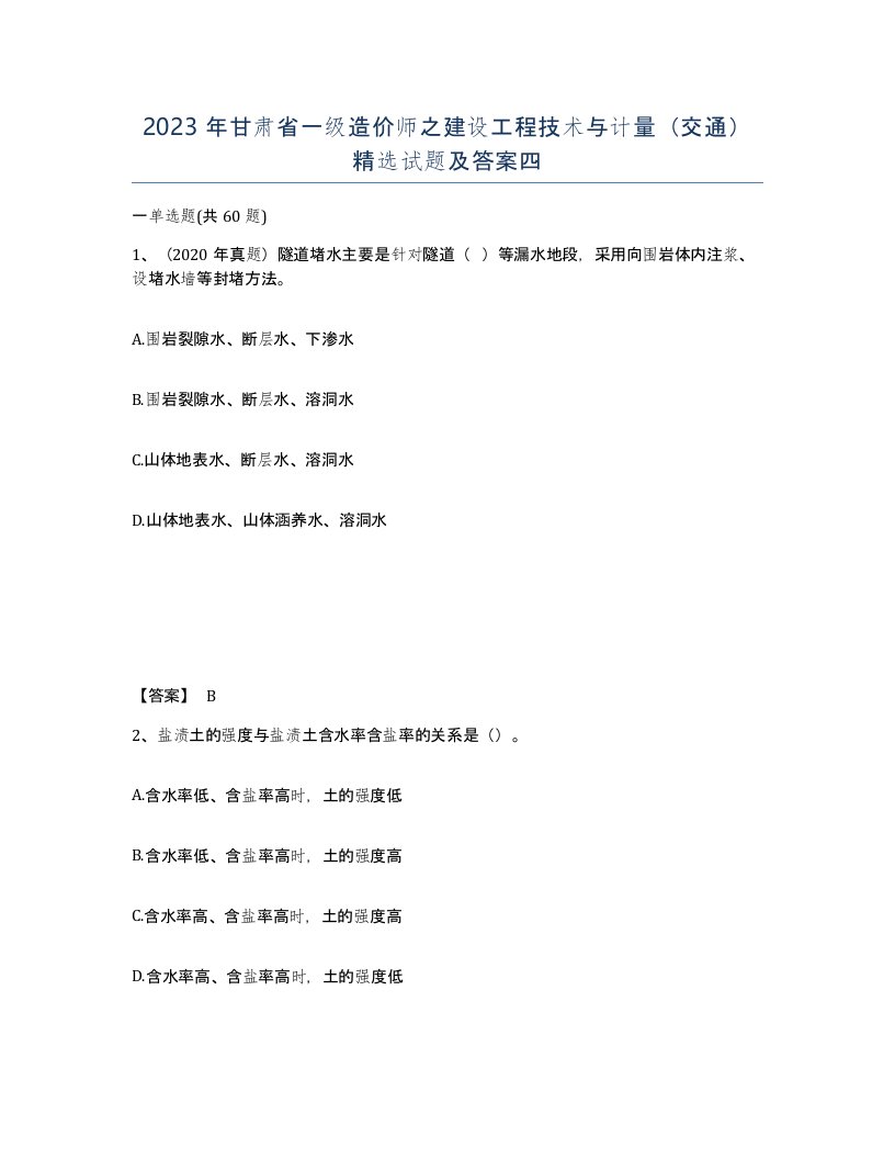 2023年甘肃省一级造价师之建设工程技术与计量交通试题及答案四