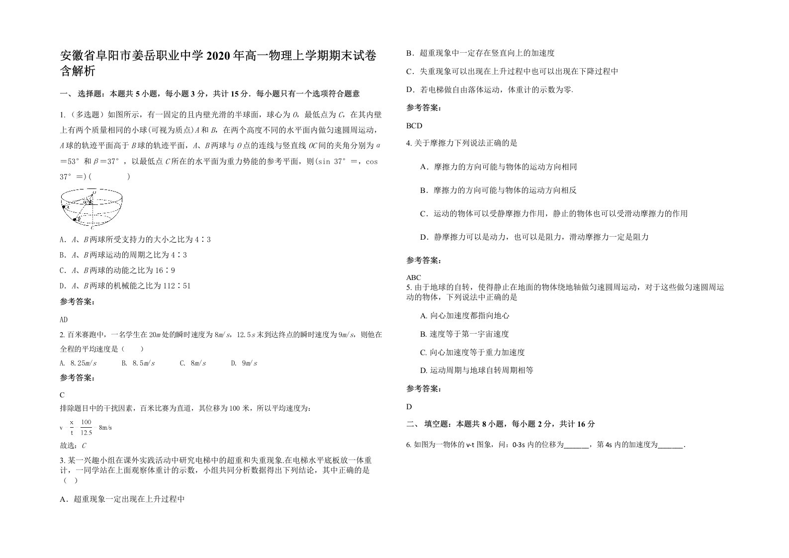 安徽省阜阳市姜岳职业中学2020年高一物理上学期期末试卷含解析