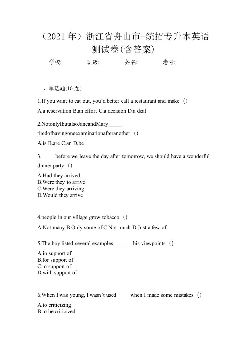 2021年浙江省舟山市-统招专升本英语测试卷含答案