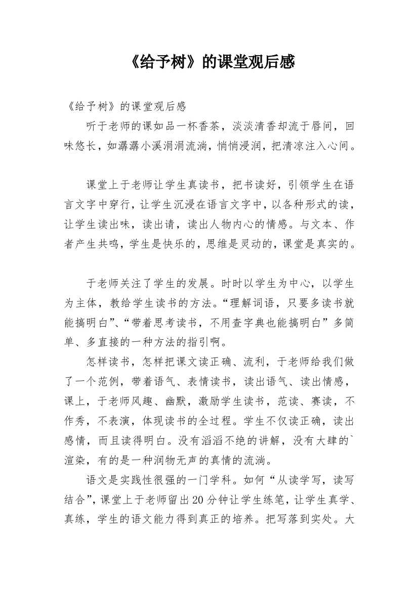 《给予树》的课堂观后感