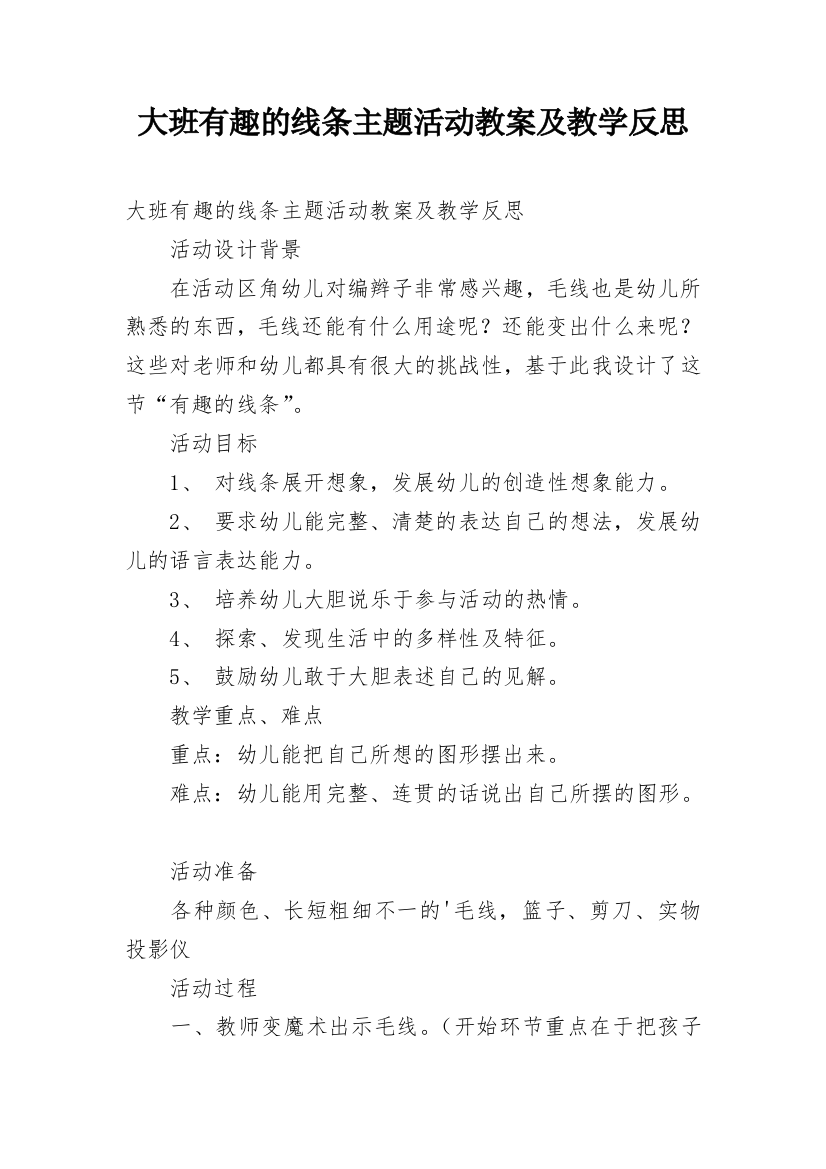 大班有趣的线条主题活动教案及教学反思