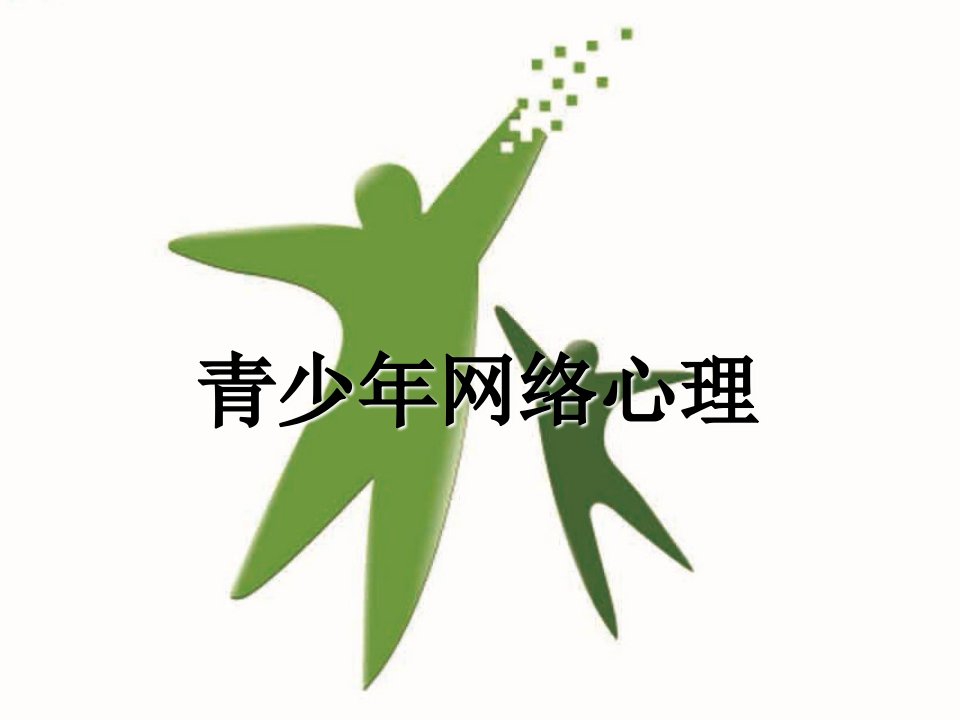 青少年网络心理