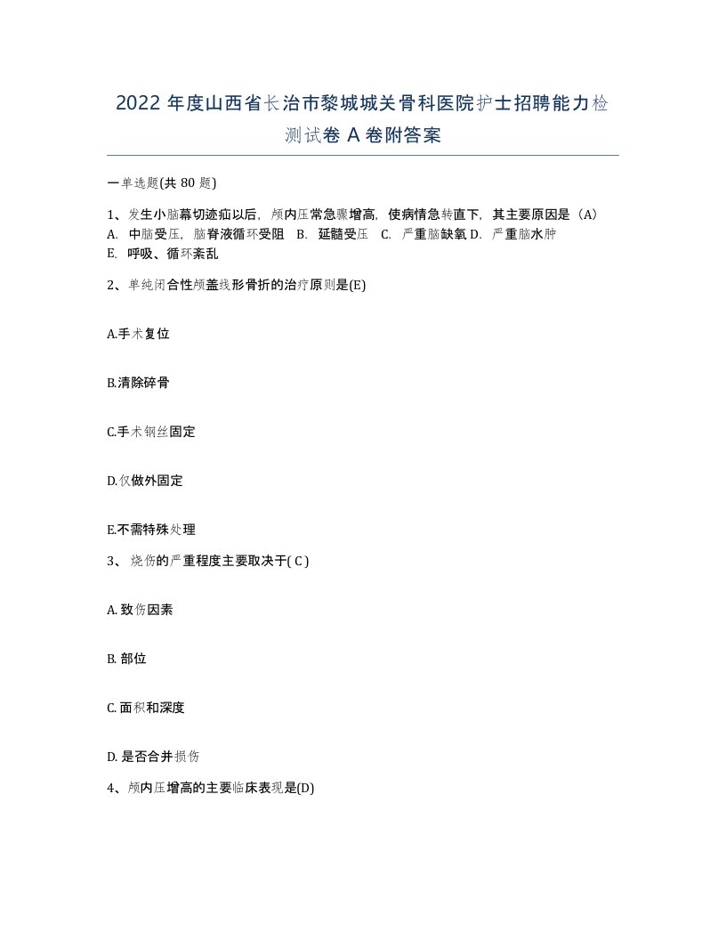 2022年度山西省长治市黎城城关骨科医院护士招聘能力检测试卷A卷附答案