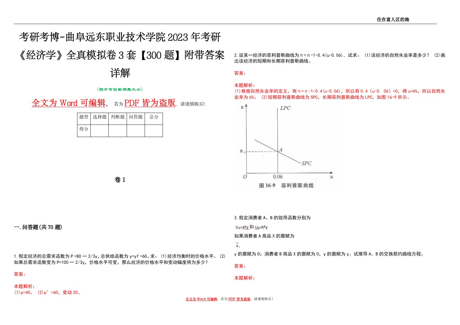 考研考博-曲阜远东职业技术学院2023年考研《经济学》全真模拟卷3套【300题】附带答案详解V1.2