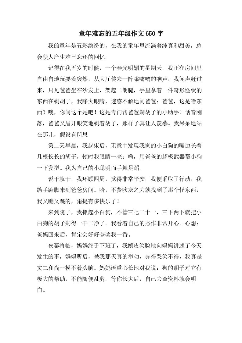 童年难忘的五年级作文650字