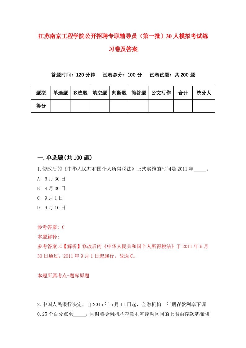 江苏南京工程学院公开招聘专职辅导员第一批30人模拟考试练习卷及答案第2套