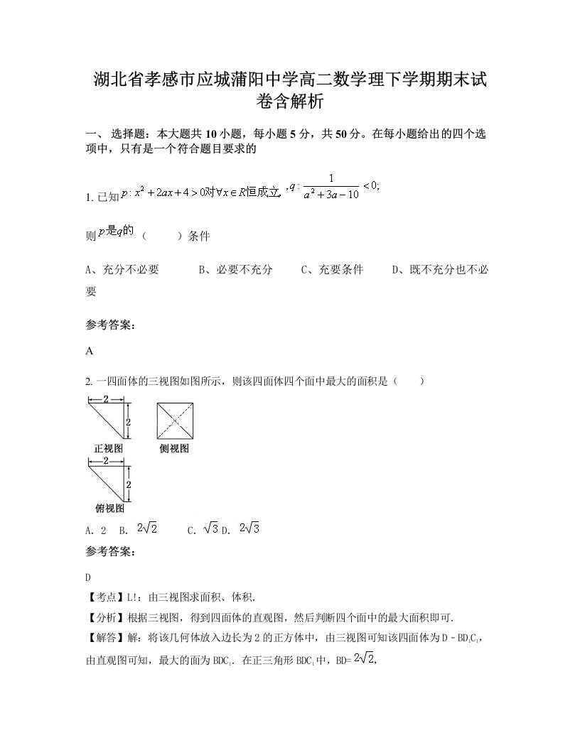 湖北省孝感市应城蒲阳中学高二数学理下学期期末试卷含解析