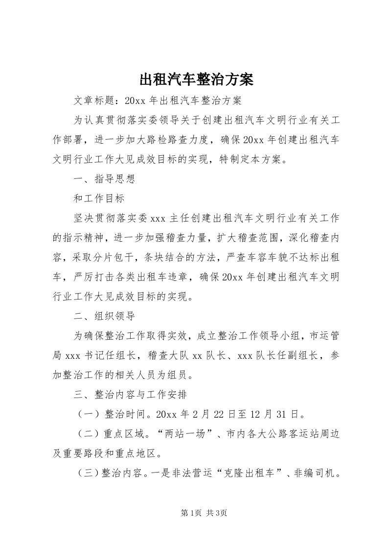 出租汽车整治方案