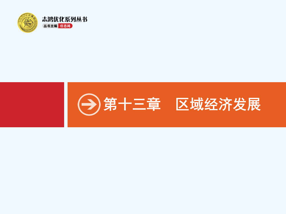 【一轮参考】高优指导地理人教一轮课件：13.1