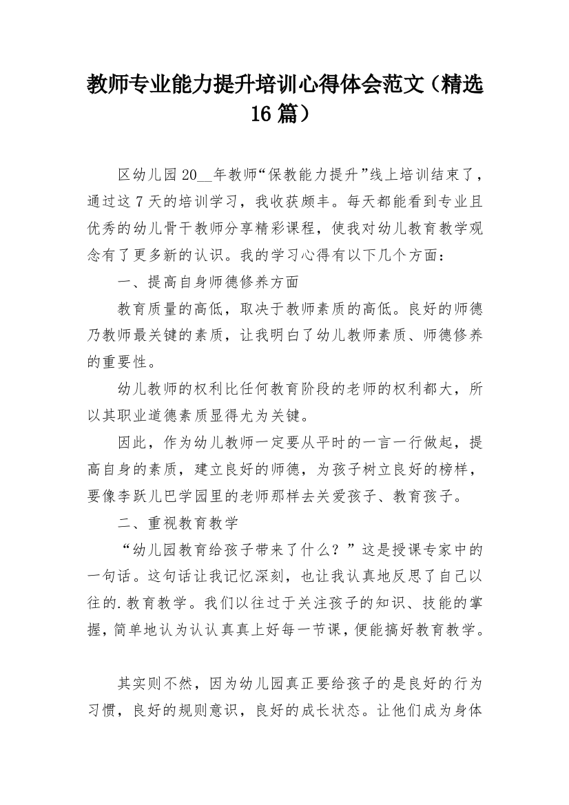 教师专业能力提升培训心得体会范文（精选16篇）