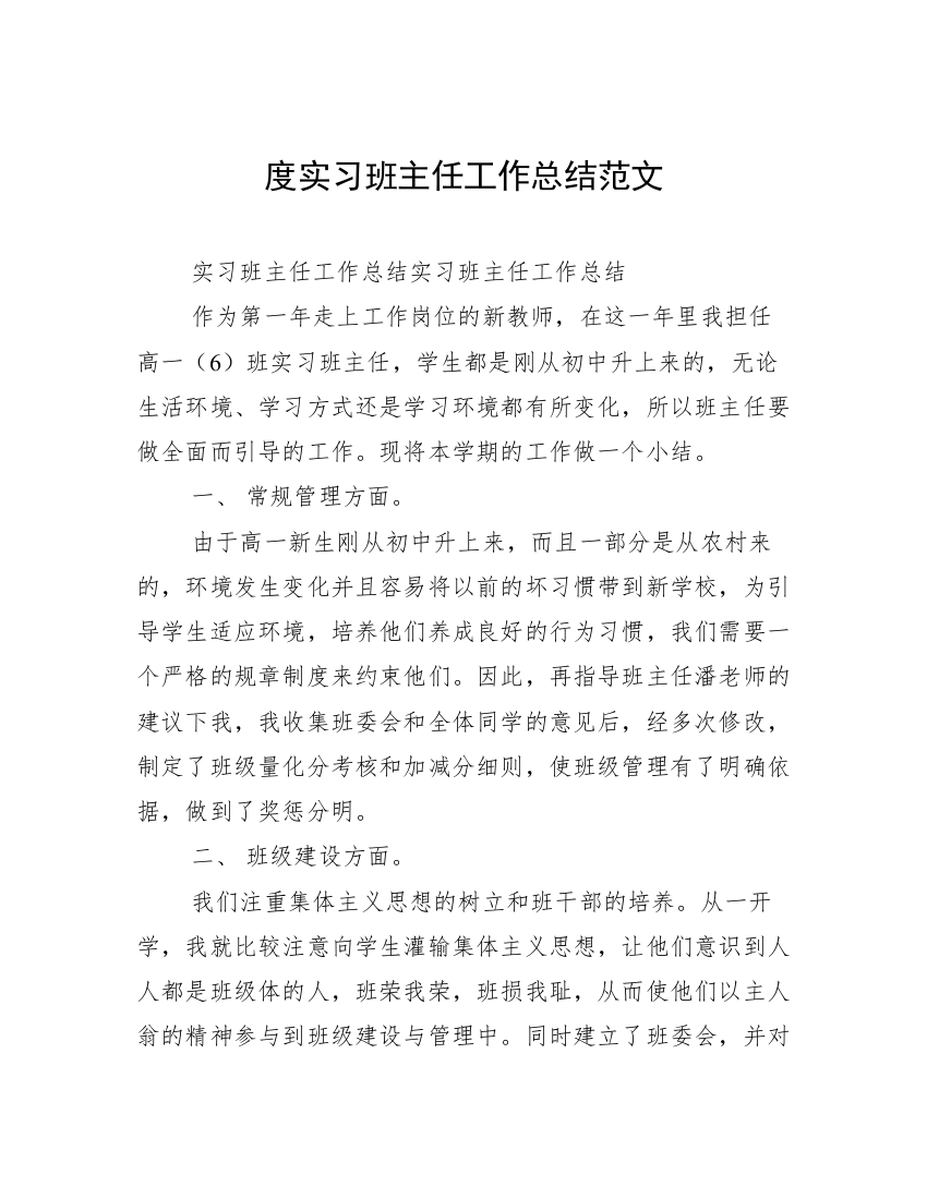 度实习班主任工作总结范文