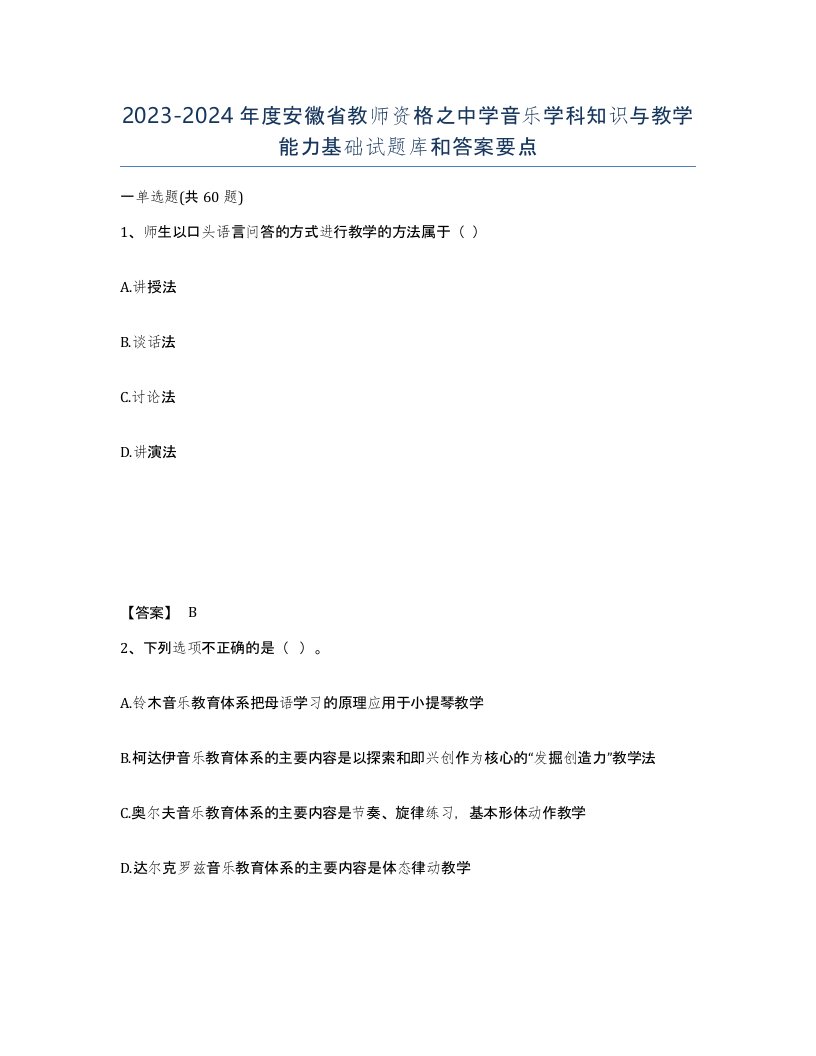 2023-2024年度安徽省教师资格之中学音乐学科知识与教学能力基础试题库和答案要点